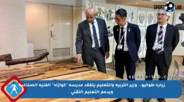 زيارة طوكيو.. وزير التربية والتعليم يتفقد مدرسة “كوازاه” الفنية الصناعية ويدعم التعليم التقني